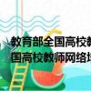 教育部全國高校教師網(wǎng)絡(luò)培訓(xùn)長春市分中心（關(guān)于教育部全國高校教師網(wǎng)絡(luò)培訓(xùn)長春市分中心簡介）