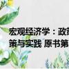 宏觀經(jīng)濟(jì)學(xué)：政策與實(shí)踐 原書第2版（關(guān)于宏觀經(jīng)濟(jì)學(xué)：政策與實(shí)踐 原書第2版介紹）