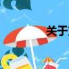 關(guān)于劉翔資料（劉翔簡(jiǎn)介）