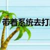 帶著系統(tǒng)去打臉（關于帶著系統(tǒng)去打臉簡介）