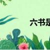 六書是指什么（什么是六書）