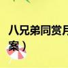 八兄弟同賞月打一字（八兄弟同賞月打一字答案）