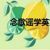 念歌謠學(xué)英文（關(guān)于念歌謠學(xué)英文介紹）