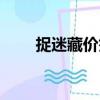 捉迷藏價簽（關(guān)于捉迷藏價簽簡介）