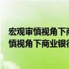 宏觀審慎視角下商業(yè)銀行流動(dòng)性風(fēng)險(xiǎn)監(jiān)管研究（關(guān)于宏觀審慎視角下商業(yè)銀行流動(dòng)性風(fēng)險(xiǎn)監(jiān)管研究介紹）