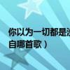 你以為一切都是沒選好是什么歌（你以為一切都是沒選好來自哪首歌）