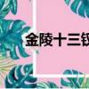 金陵十三釵故事梗概（超全故事解析）