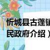 忻城縣古蓬鎮(zhèn)人民政府（關(guān)于忻城縣古蓬鎮(zhèn)人民政府介紹）