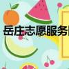 岳莊志愿服務(wù)隊(duì)（關(guān)于岳莊志愿服務(wù)隊(duì)簡(jiǎn)介）