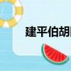 建平伯胡同（關于建平伯胡同介紹）
