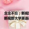 念念不忘：新視野大學英語詞匯記憶手冊（關(guān)于念念不忘：新視野大學英語詞匯記憶手冊介紹）