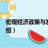 宏觀經(jīng)濟政策與發(fā)展規(guī)劃（關于宏觀經(jīng)濟政策與發(fā)展規(guī)劃介紹）