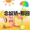 念奴嬌·那回相見（關(guān)于念奴嬌·那回相見介紹）