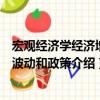 宏觀經(jīng)濟學(xué)經(jīng)濟增長波動和政策（關(guān)于宏觀經(jīng)濟學(xué)經(jīng)濟增長波動和政策介紹）
