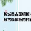 忻城縣古蓬鎮(zhèn)板內(nèi)村新時(shí)代文明實(shí)踐志愿服務(wù)隊(duì)（關(guān)于忻城縣古蓬鎮(zhèn)板內(nèi)村新時(shí)代文明實(shí)踐志愿服務(wù)隊(duì)介紹）