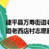 建平縣萬壽街道老西店村志愿服務小隊（關于建平縣萬壽街道老西店村志愿服務小隊介紹）