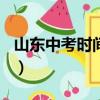 山東中考時間2020（山東中考時間2020列述）
