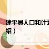 建平縣人口和計劃生育局（關(guān)于建平縣人口和計劃生育局介紹）