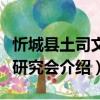 忻城縣土司文化研究會（關(guān)于忻城縣土司文化研究會介紹）
