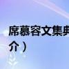 席慕容文集典藏版（關于席慕容文集典藏版簡介）