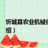 忻城縣農(nóng)業(yè)機械化管理局（關(guān)于忻城縣農(nóng)業(yè)機械化管理局介紹）