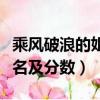 乘風(fēng)破浪的姐姐們排名（乘風(fēng)破浪的姐姐們排名及分?jǐn)?shù)）