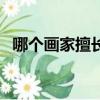 哪個(gè)畫家擅長畫馬（他筆下的馬有何特點(diǎn)）