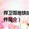 捍衛(wèi)哥地鐵抗議事件（關(guān)于捍衛(wèi)哥地鐵抗議事件簡介）