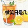 微笑日是幾月幾日（是在每年的5月8日）