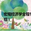 宏觀經(jīng)濟學(xué)全程學(xué)習(xí)指導(dǎo)（關(guān)于宏觀經(jīng)濟學(xué)全程學(xué)習(xí)指導(dǎo)介紹）