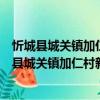 忻城縣城關(guān)鎮(zhèn)加仁村新時代文明實踐志愿服務(wù)隊（關(guān)于忻城縣城關(guān)鎮(zhèn)加仁村新時代文明實踐志愿服務(wù)隊介紹）