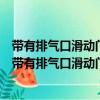 帶有排氣口滑動門的柜式空調器及滑動門的啟閉方法（關于帶有排氣口滑動門的柜式空調器及滑動門的啟閉方法簡介）
