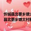 忻城縣北更鄉(xiāng)塘太村新時(shí)代文明實(shí)踐志愿服務(wù)隊(duì)（關(guān)于忻城縣北更鄉(xiāng)塘太村新時(shí)代文明實(shí)踐志愿服務(wù)隊(duì)介紹）