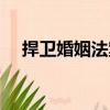捍衛(wèi)婚姻法案（關(guān)于捍衛(wèi)婚姻法案簡介）