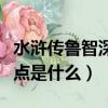 水滸傳魯智深性格特點(diǎn)（水滸傳魯智深性格特點(diǎn)是什么）