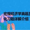 宏觀經(jīng)濟(jì)學(xué)真題及強(qiáng)化習(xí)題詳解（關(guān)于宏觀經(jīng)濟(jì)學(xué)真題及強(qiáng)化習(xí)題詳解介紹）