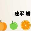 建平 巖群（關于建平 巖群介紹）