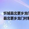忻城縣北更鄉(xiāng)龍門村新時代文明實踐志愿服務(wù)隊（關(guān)于忻城縣北更鄉(xiāng)龍門村新時代文明實踐志愿服務(wù)隊介紹）
