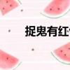 捉鬼有紅包（關(guān)于捉鬼有紅包簡介）
