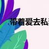 帶著愛去私奔（關(guān)于帶著愛去私奔簡(jiǎn)介）
