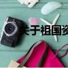 關于祖國資料（關于祖國資料是什么）