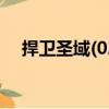 捍衛(wèi)圣域(02)（關(guān)于捍衛(wèi)圣域(02)簡介）