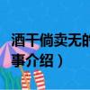 酒干倘賣無的真實(shí)故事（酒干倘賣無的真實(shí)故事介紹）