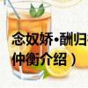 念奴嬌·酬歸德侯仲衡（關(guān)于念奴嬌·酬歸德侯仲衡介紹）