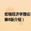 宏觀經(jīng)濟(jì)學(xué)理論與政策第8版（關(guān)于宏觀經(jīng)濟(jì)學(xué)理論與政策第8版介紹）
