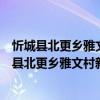 忻城縣北更鄉(xiāng)雅文村新時代文明實踐志愿服務(wù)隊（關(guān)于忻城縣北更鄉(xiāng)雅文村新時代文明實踐志愿服務(wù)隊介紹）