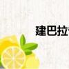 建巴拉省（關(guān)于建巴拉省介紹）