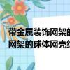帶金屬裝飾網(wǎng)架的球體網(wǎng)殼結(jié)構(gòu)施工工法（關(guān)于帶金屬裝飾網(wǎng)架的球體網(wǎng)殼結(jié)構(gòu)施工工法簡(jiǎn)介）