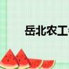 岳北農(nóng)工會（關(guān)于岳北農(nóng)工會簡介）