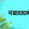 可愛(ài)扣扣昵稱(chēng)大全（比較可愛(ài)的網(wǎng)名）